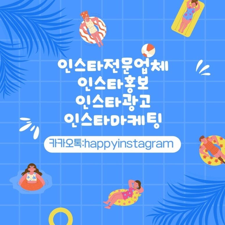  [해피인스타]마케팅 확실하게 진행하는 홍보대행업체!