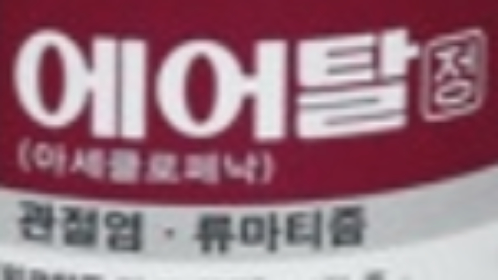  에어탈정, 효능과 주의사항 자세히 알아보기