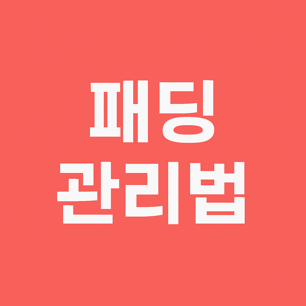 패딩 관리방법