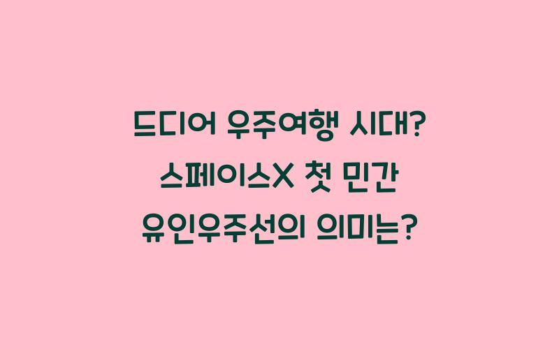 드디어 우주여행 시대? 스페이스X, 첫 민간 유인우주선 발사