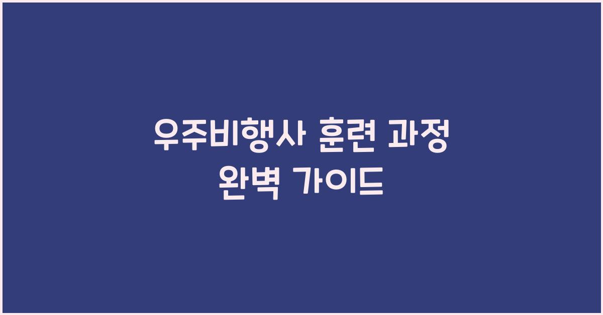 우주비행사 훈련 과정