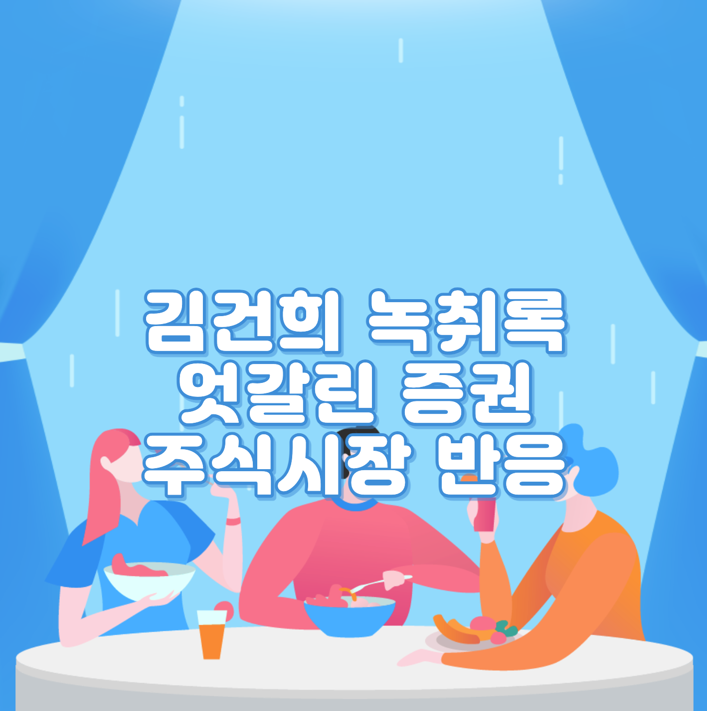  김건희 녹취록 엇갈린 증권 주식시장 반응