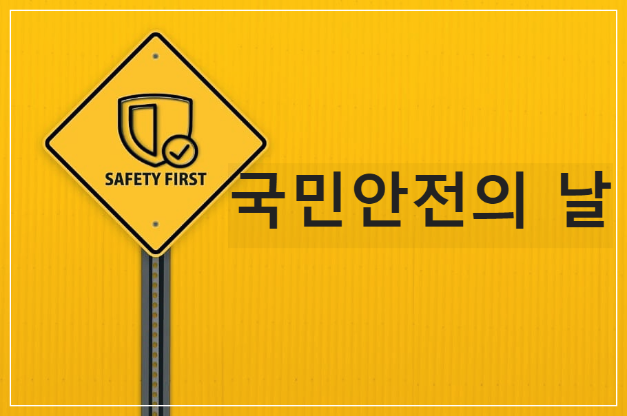  국민안전의 날 : 세월호 참사 이후 안전의 중요성을 되새기자는 취지로 제정된 국가기념일