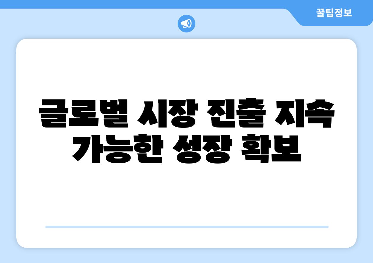 글로벌 시장 진출 지속 가능한 성장 확보