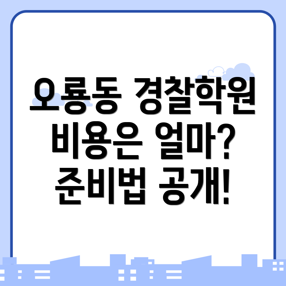 경찰 공무원 학원