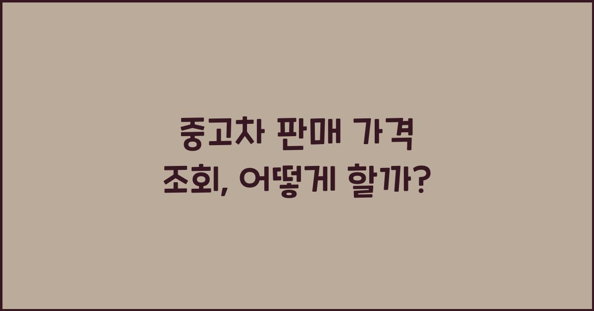 중고차 판매 가격 조회