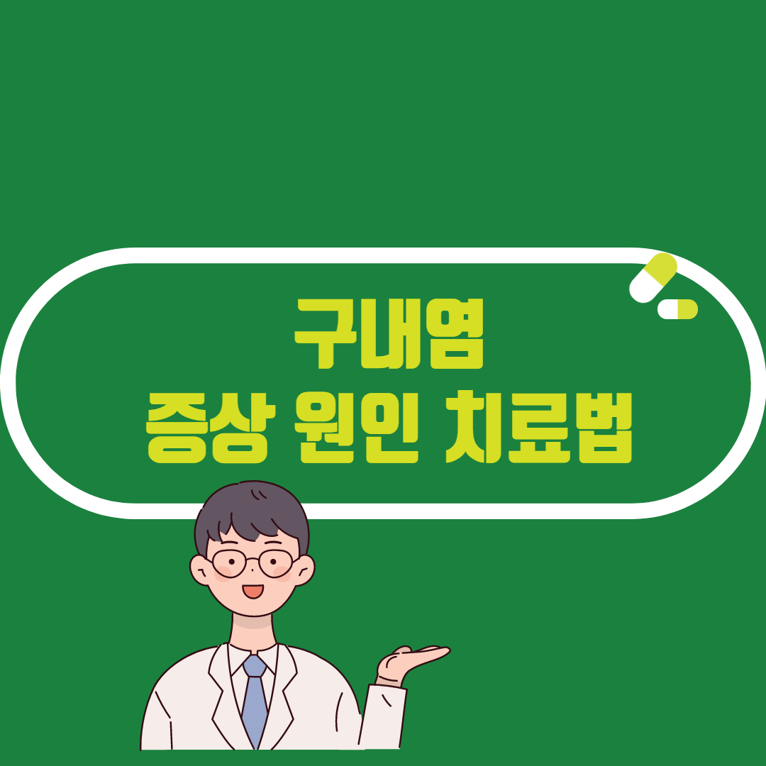  구내염 헤르페스 원인 증상 치료법 좋은음식 - 입안이 헐었을 때
