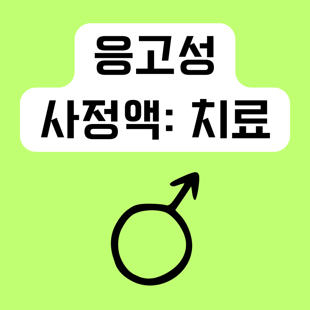 응고성-사정액의-치료