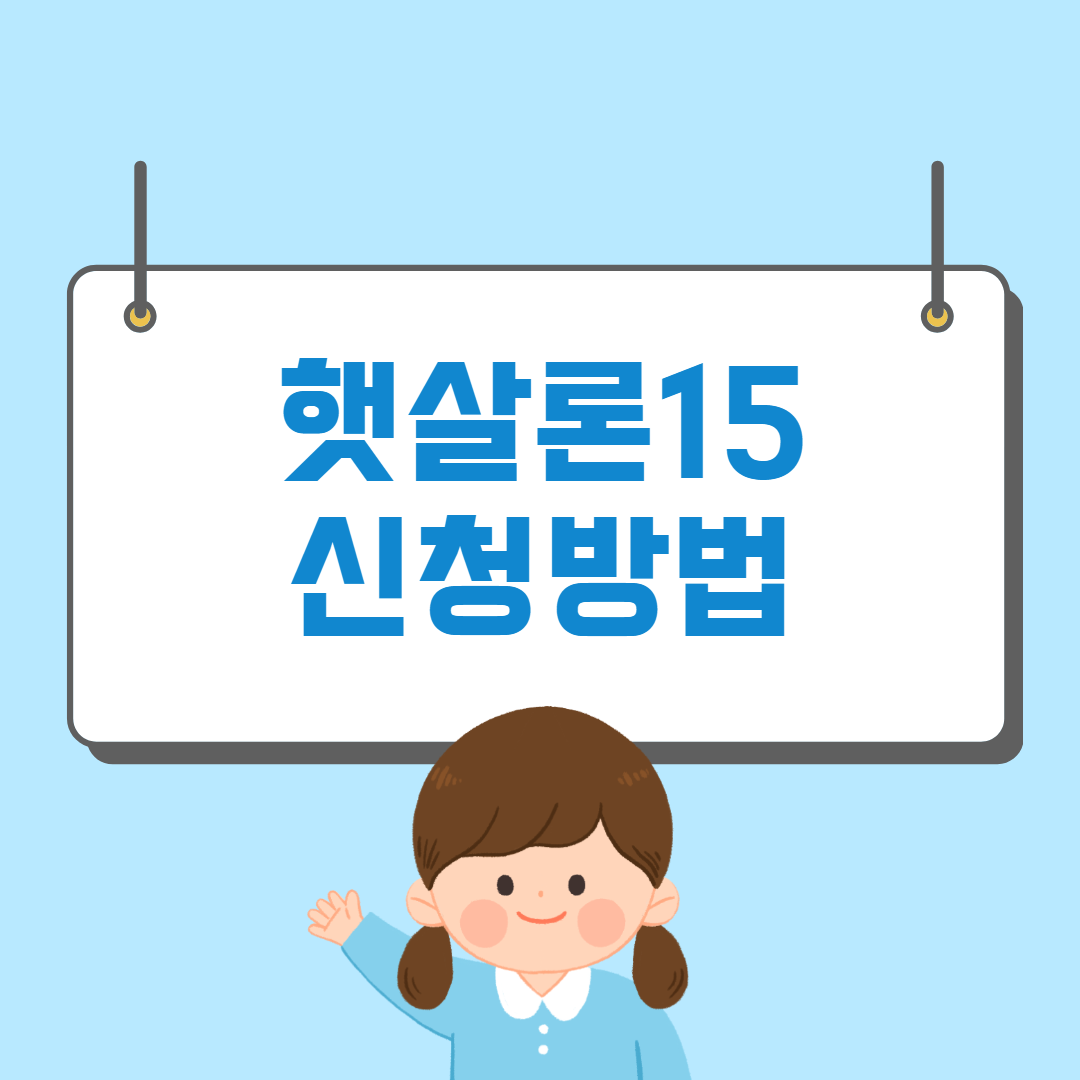 햇살론15신청방법썸네일