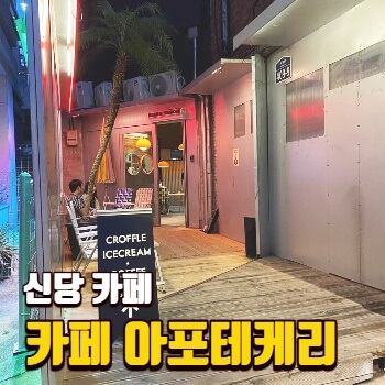  [신당역 카페] 아포테케리 / 분위기 좋은 신당중앙시장 하니칼국수 옆 카페