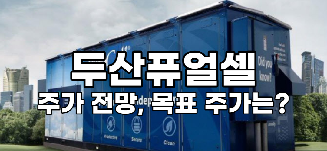  두산퓨얼셀 주가 전망, 목표 주가 알아보기