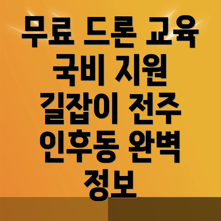 드론 자격증