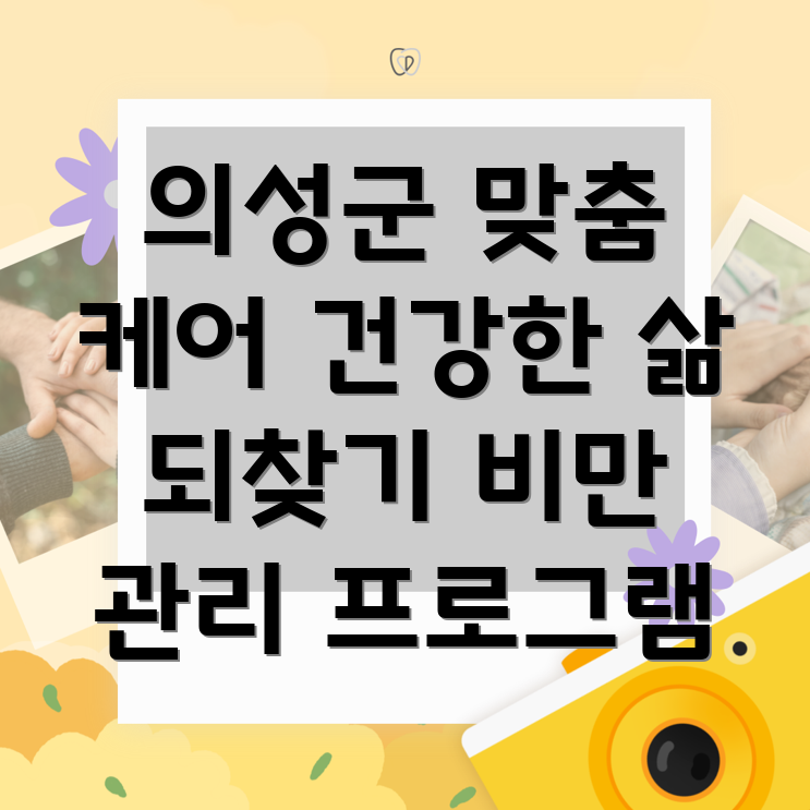 요양병원 비만 관리 프로그램