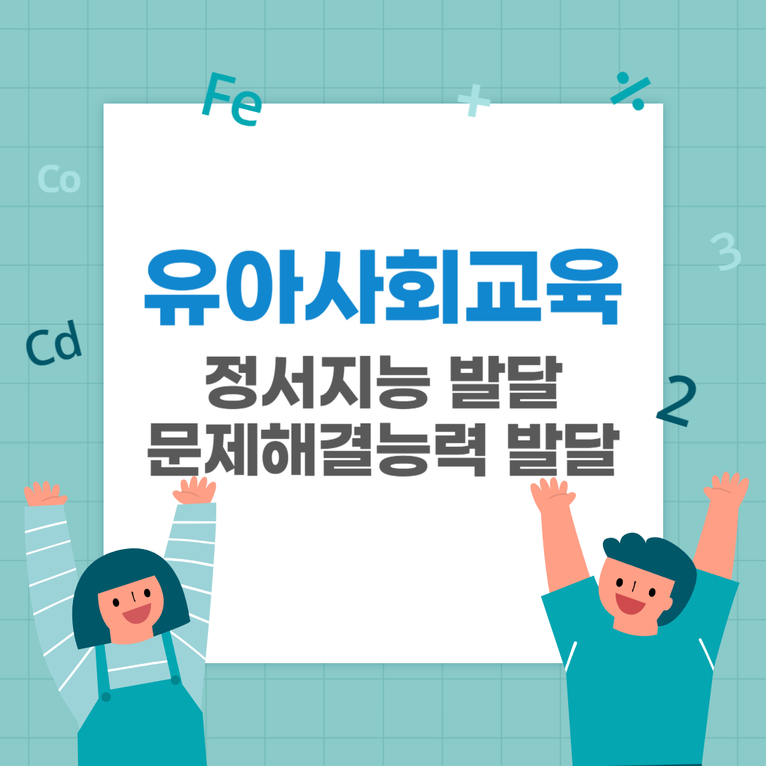  영유아 정서지능 발달, 문제해결능력 발달