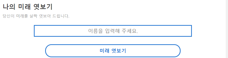 나의-미래-엿보기-입력창