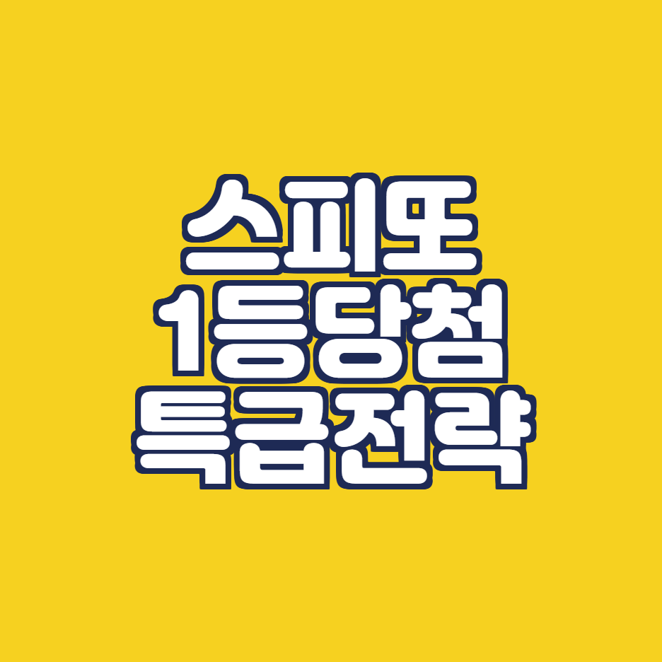  스피또 1등당첨의 특급전략