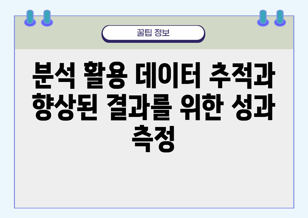 분석 활용 데이터 추적과 향상된 결과를 위한 성과 측정