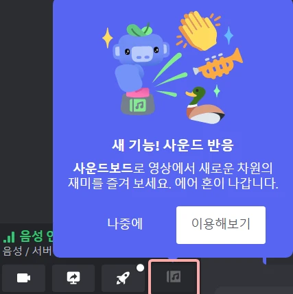  디스코드 멤버 참여를 유도하는 사운드보드 기능 사용 방법