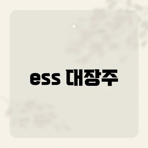 ess 대장주, 에너지 저장 시스템 시장을 주도하는 기업은 어디일까?​