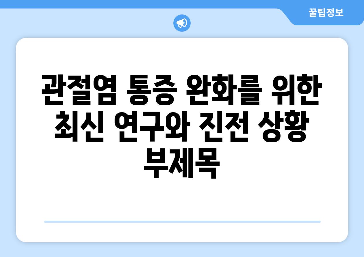 관절염 통증 완화를 위한 최신 연구와 진전 상황 부제목