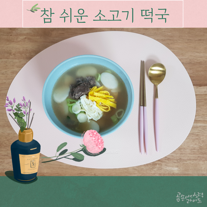  설 명절 음식 2탄 참 쉬운 소고기 떡국 끓이기 