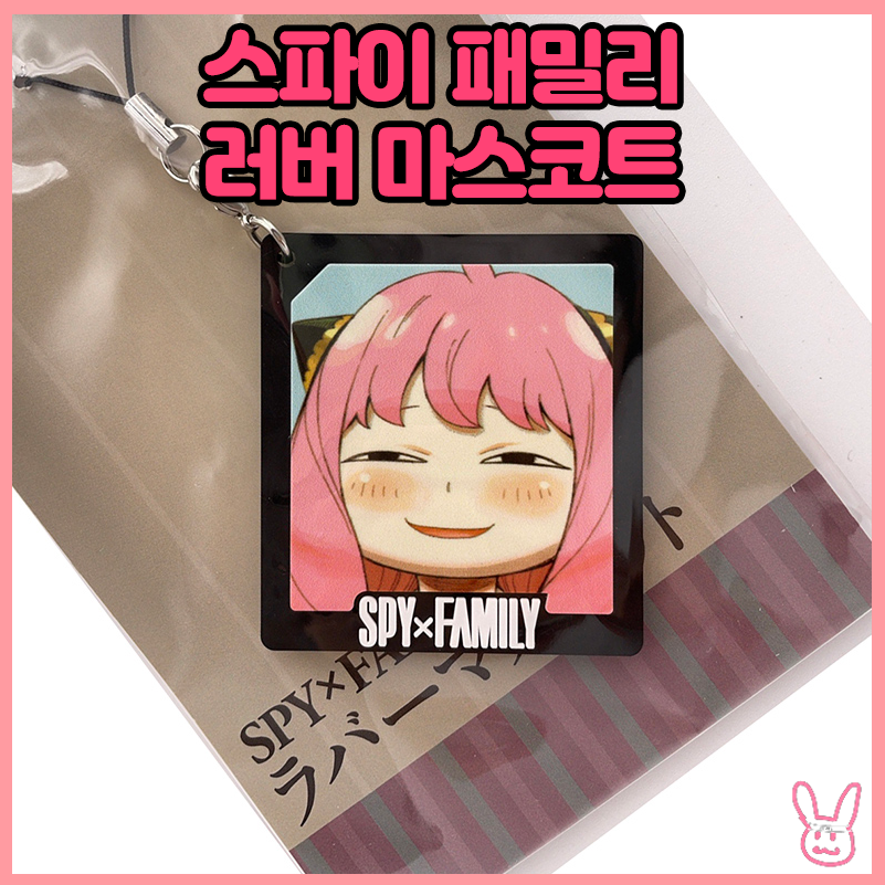  [스파이 패밀리] 러버 마스코트