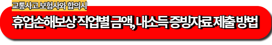 휴업손해보상 직업별 금액, 내소득 증빙자료 제출방법
