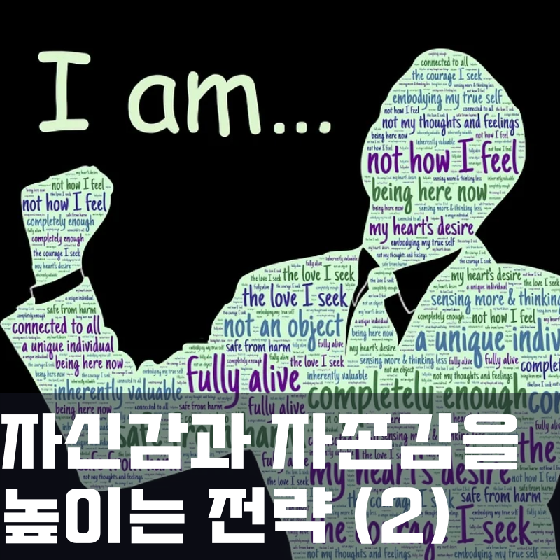  자신감과 자존감을 높이기 위한 제안 (2)