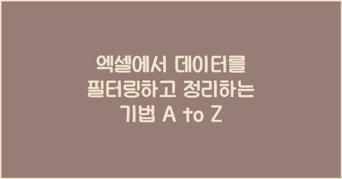 엑셀에서 데이터를 필터링하고 정리하는 기법