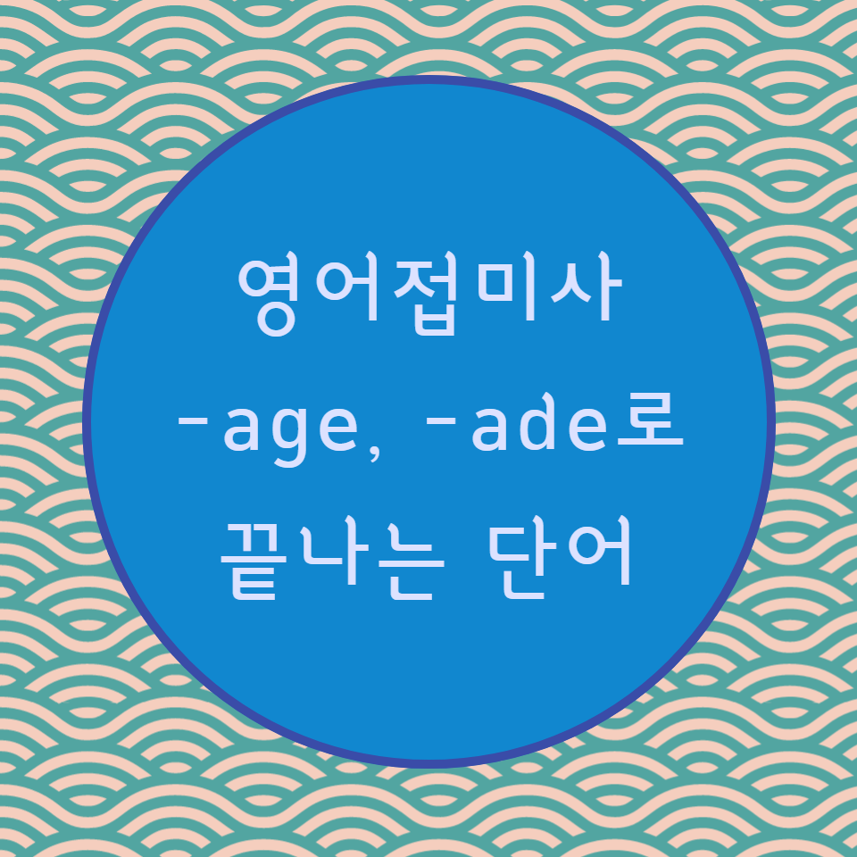  [블로그] 영어접미사 < -age, -ade >로 끝나는 단어로 강세위치 찾기