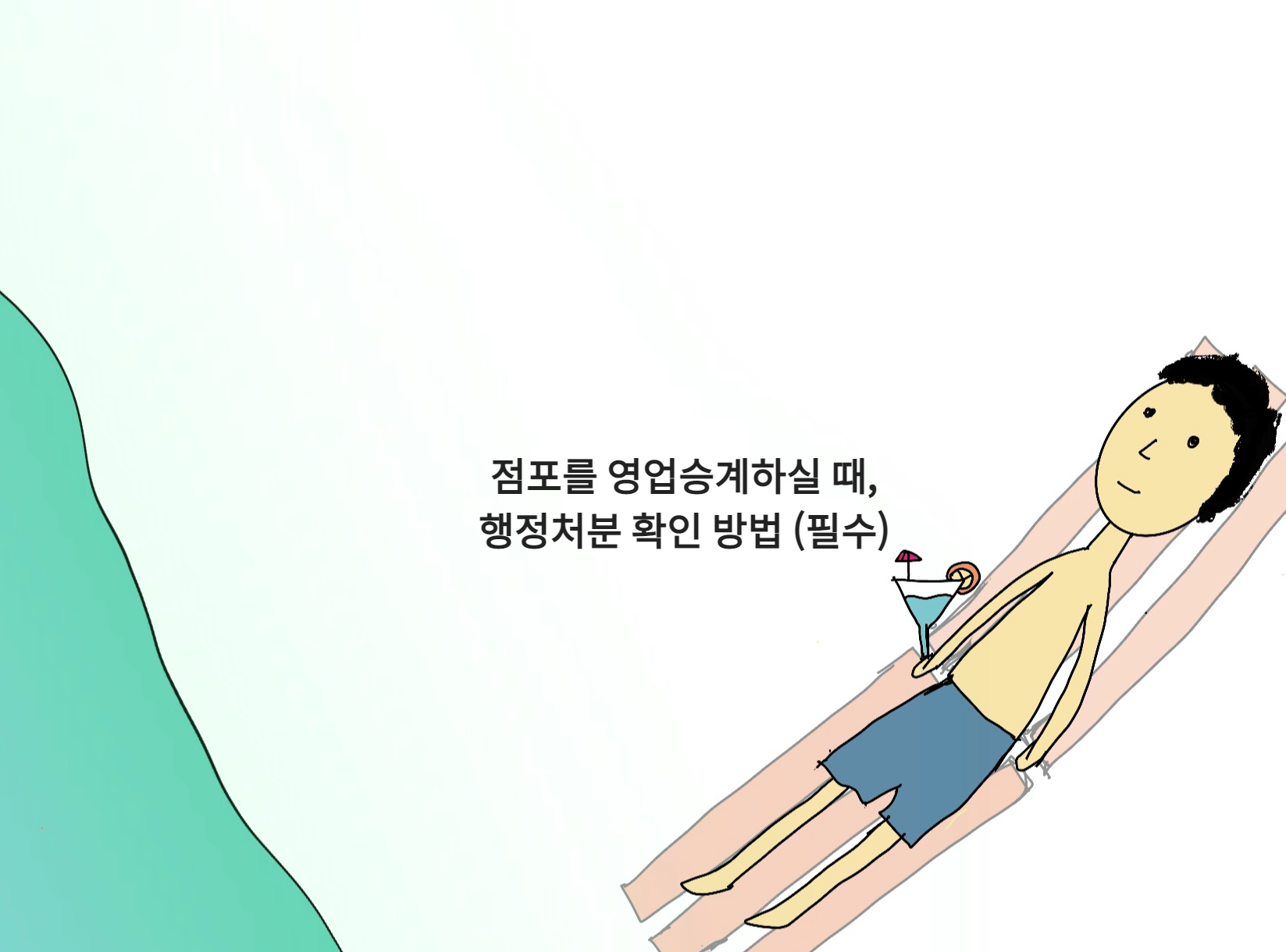 점포를 영업승계하실 떄&#44; 행정처분 확인 방법 (필수)