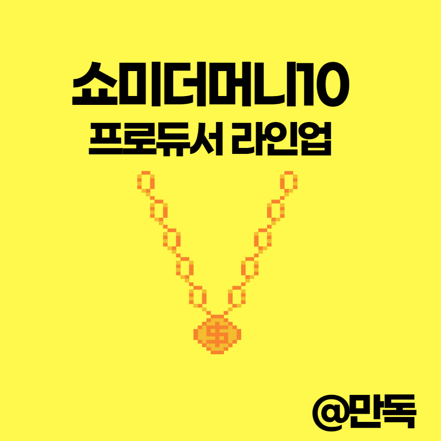 쇼미더머니 001