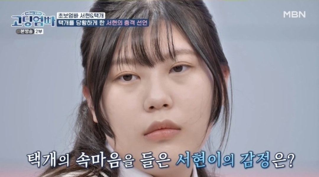  고딩엄빠 이택개 박서현 결국에는