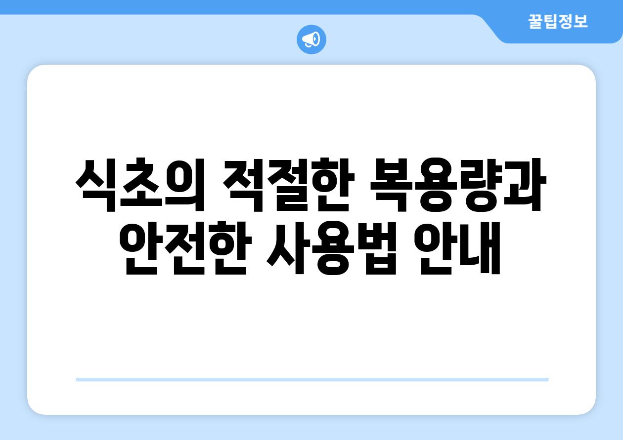 식초의 적절한 복용량과 안전한 사용법 안내