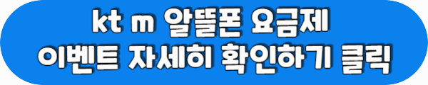 kt m 알뜰폰 요금제 이벤트 자세히 확인하기 클릭이라는 문구가 적혀있는 사진