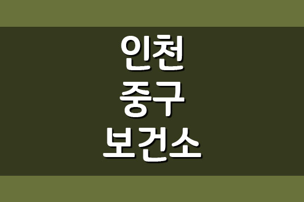  인천 중구 보건소 전화번호 및 업무시간