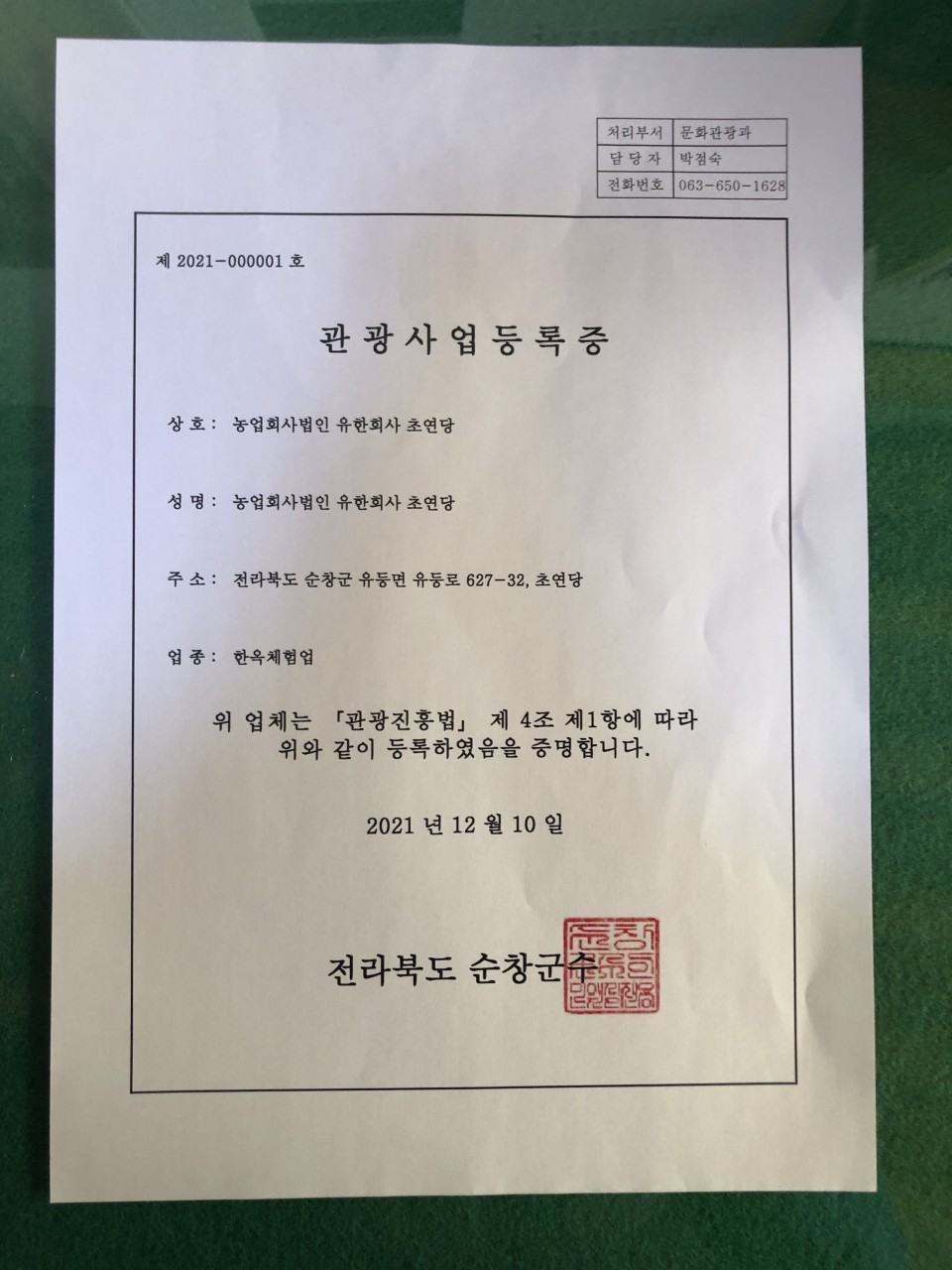  초연당 순창군 한옥체험업 제1호 등록