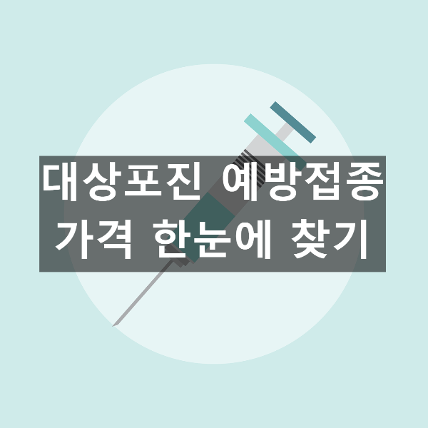  대상포진 예방접종 가격 알아보기