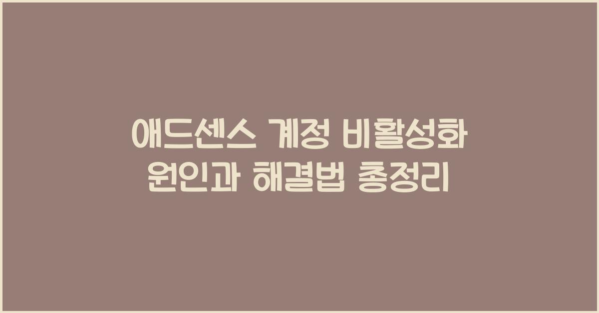 애드센스 계정 비활성화 원인  
