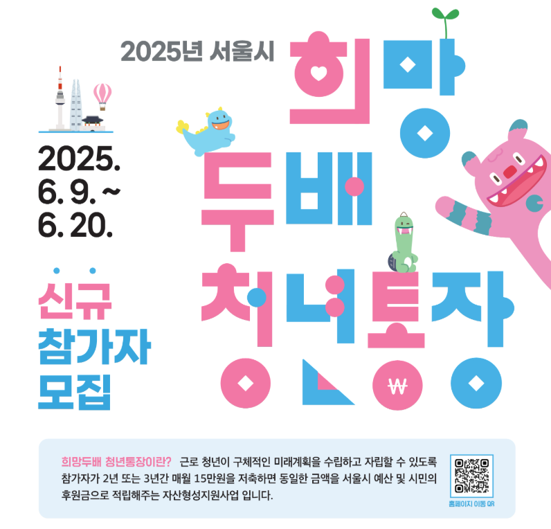 2025년 서울시 희망두배 청년통장