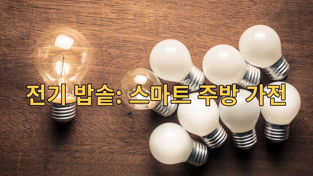  전기 밥솥: 스마트 주방 가전