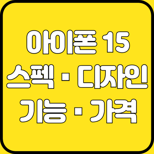 애플 아이폰 15 스펙&#44; 기능&#44; 디자인&#44; 가격