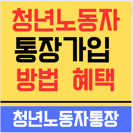 청년노동자통장가입 방법 혜택