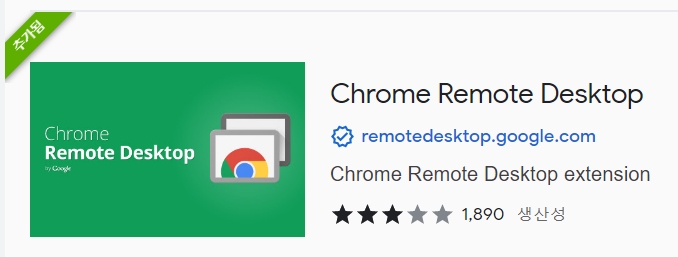 Chrome 웹 스토어의 Remote Desktop 검색 결과 사진