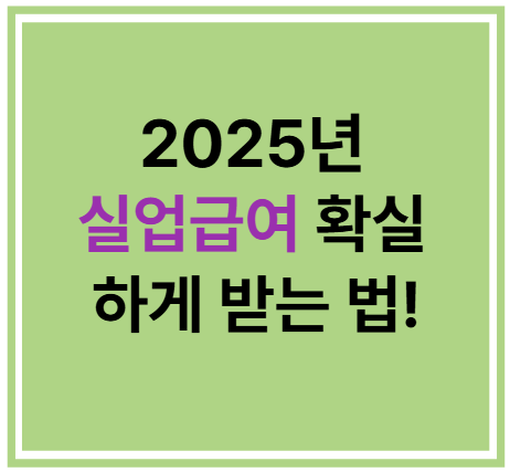 2025년 실업급여 확실하게 받는 법!