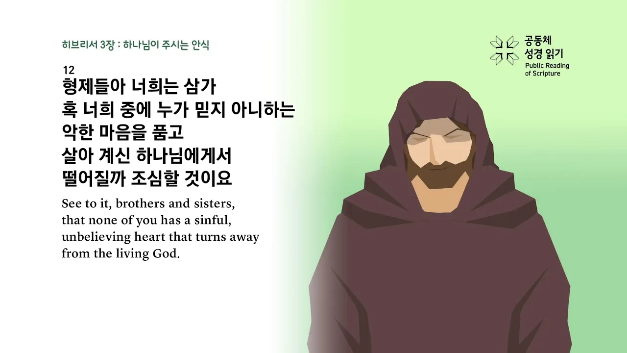 히브리서 3장 하느님의 성경 묵상_7