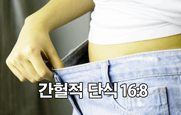  간헐적 단식 16:8 방법 : 부작용