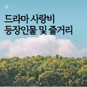 드라마 사랑비 등장인물 및 줄거리