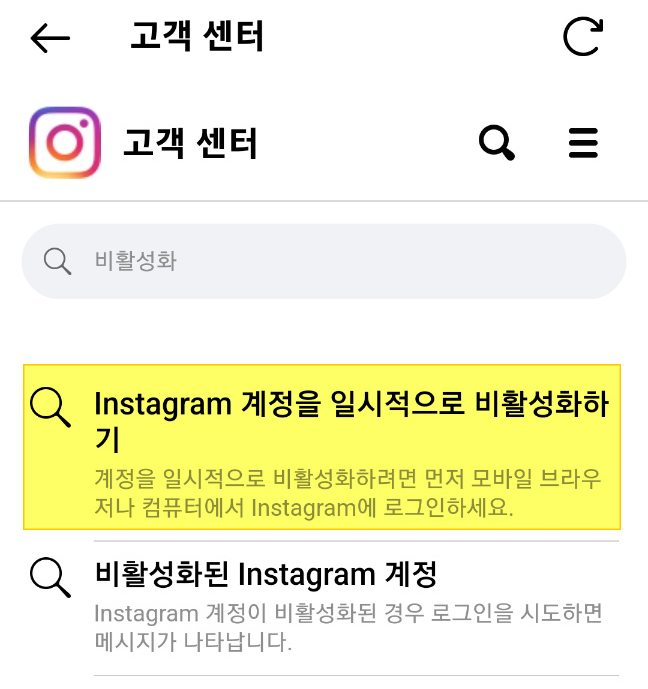 인스타-비활성화