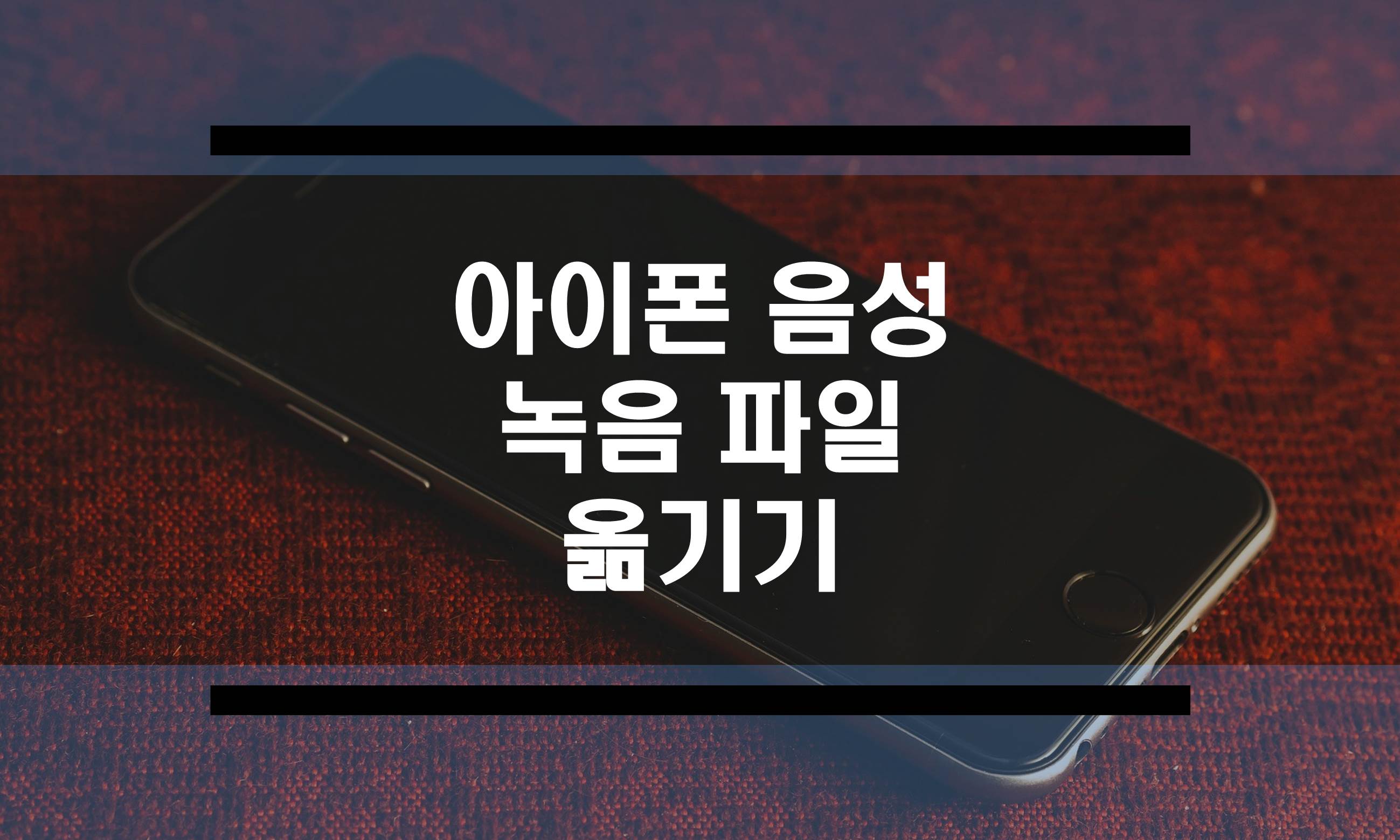  아이폰 녹음 파일 옮기기 (유선, 무선, 나스 활용법)